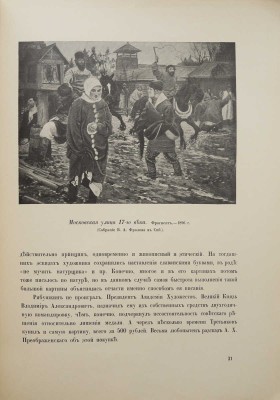 Ростиславов А.А. Андрей Петрович Рябушкин. Жизнь и творчество. М.: Издание И. Кнебель, [1913?].